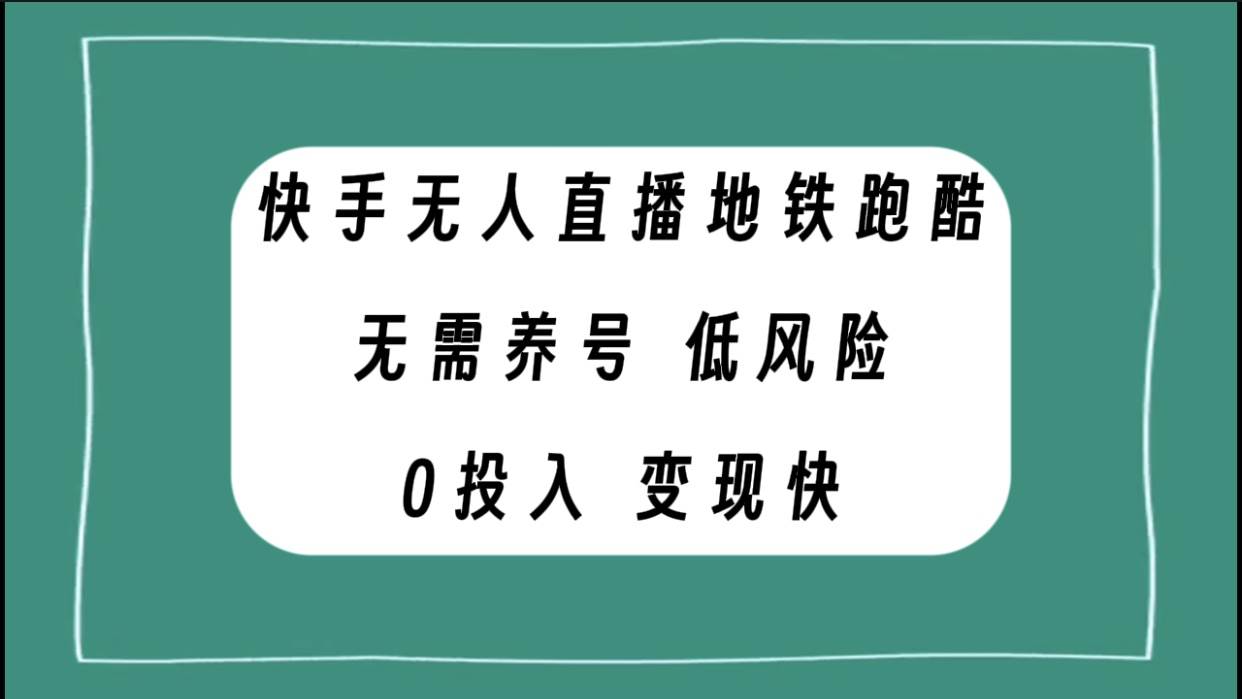 快手无人直播地铁跑酷，无需养号，低投入零风险变现快-九章网创