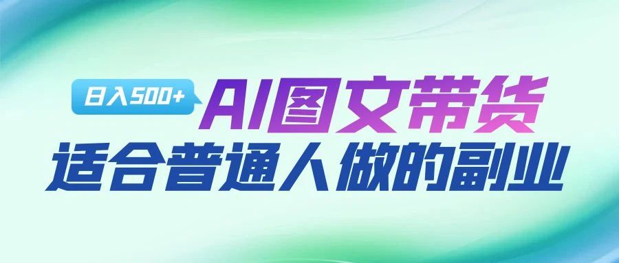 AI图文项目来袭，新一轮风口，日入500，适合普通人做的副业-九章网创