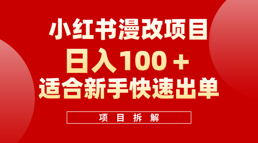 小红书风口项目日入 100 ，小红书漫改头像项目，适合新手操作-九章网创