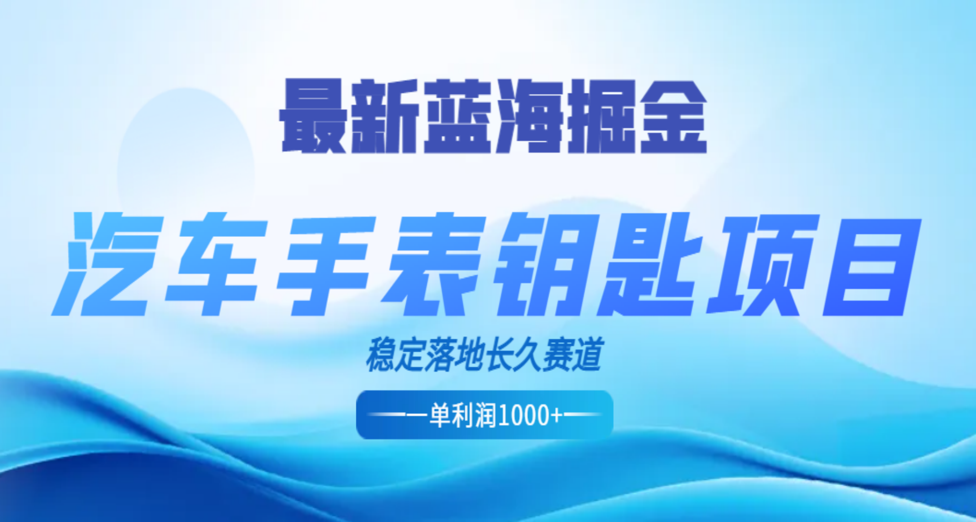 最新蓝海掘金，汽车手表钥匙项目，一单利润700-1000+，稳定落地长久赛道-九章网创