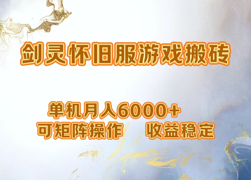 网游剑灵打金搬砖，单机月入5000+，可矩阵操作，收益稳定-九章网创