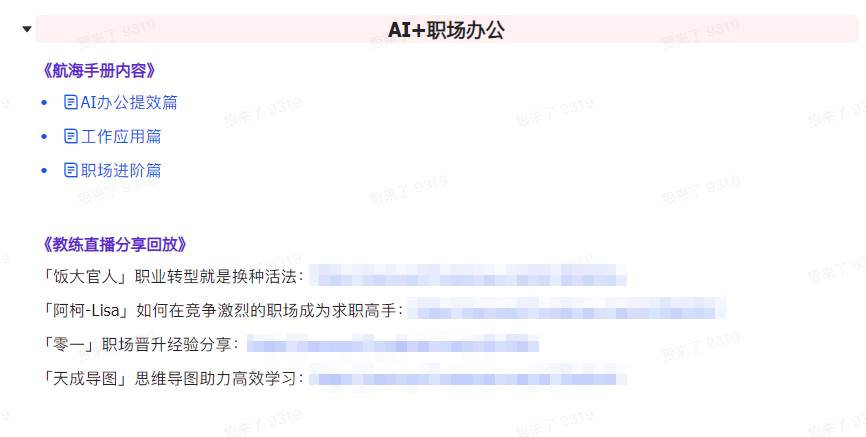 图片[7]-AI破局手册+教练分享合集：AI提示词/AI+小红书 /AI+公众号/AI+绘画/AI编程-九章网创