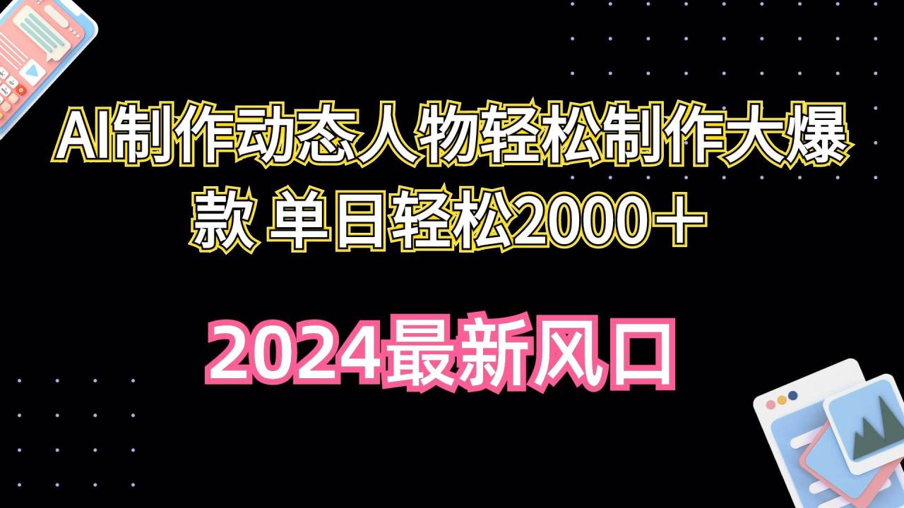 AI制作动态人物轻松制作大爆款 单日轻松2000＋-九章网创