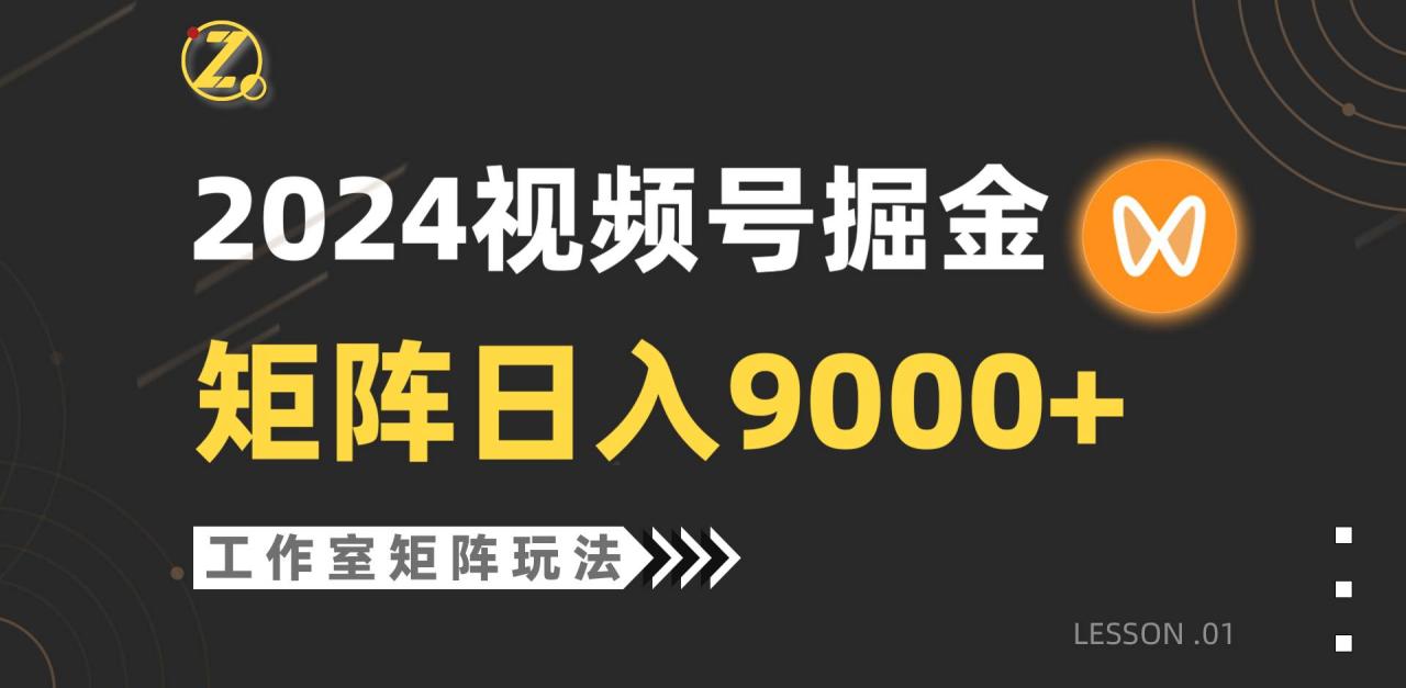 【蓝海项目】2024视频号自然流带货，工作室落地玩法，单个直播间日入9000+-九章网创