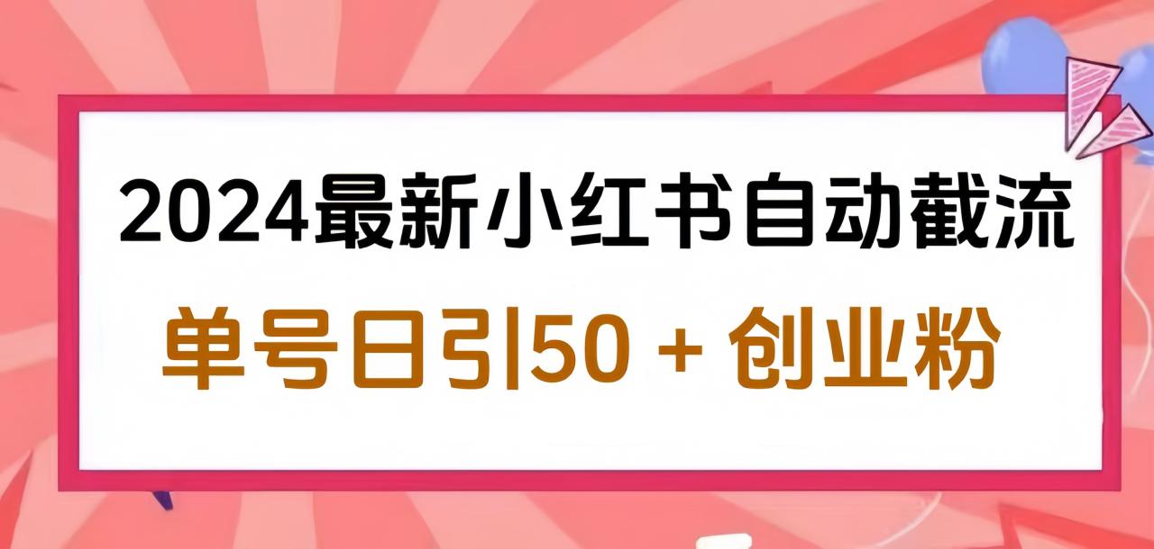 2024小红书最新自动截流，单号日引50个创业粉，简单操作不封号玩法-九章网创