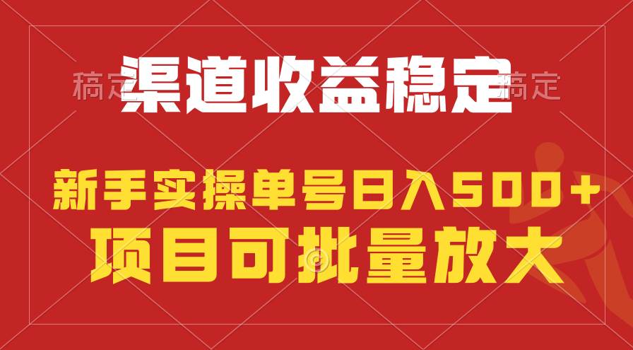 稳定持续型项目，单号稳定收入500+，新手小白都能轻松月入过万-九章网创