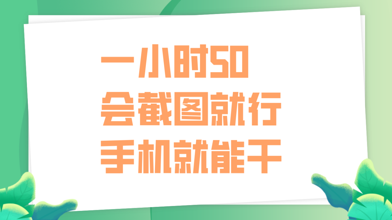 一小时50，只要会截图就行，手机就能干-九章网创