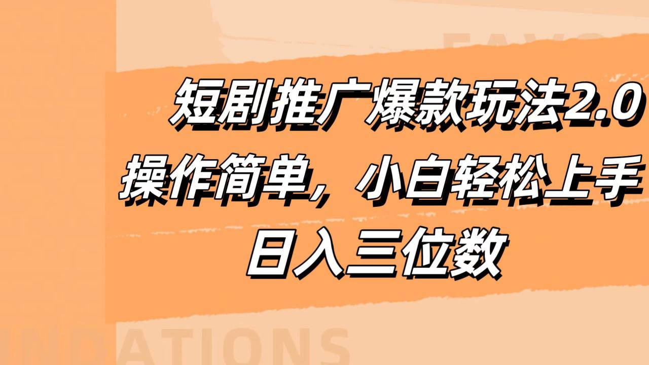 短剧推广爆款玩法2.0，操作简单，小白轻松上手，日入三位数-九章网创