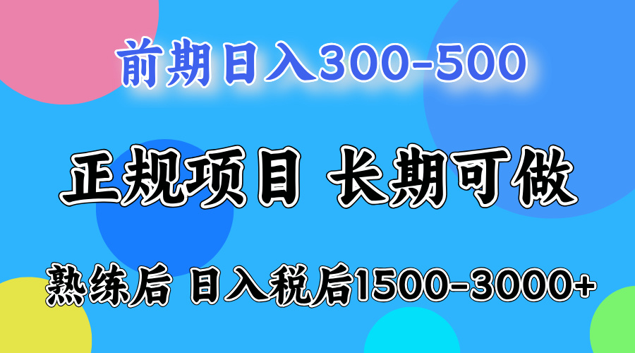 前期做一天收益300-500左右.熟练后日入收益1500-3000比较好上手-九章网创