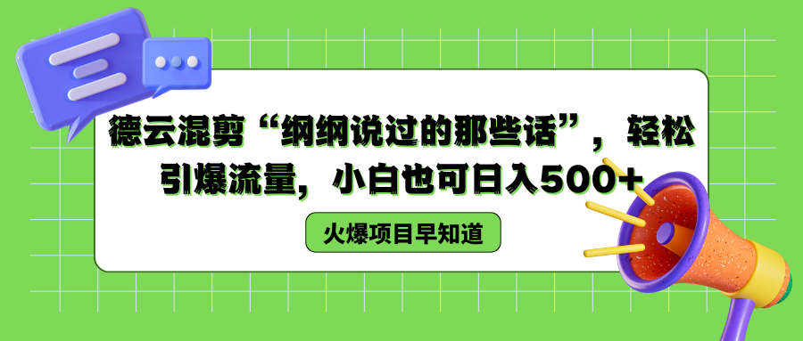 德云混剪“纲纲说过的那些话”，轻松引爆流量，小白也可以日入500+-九章网创