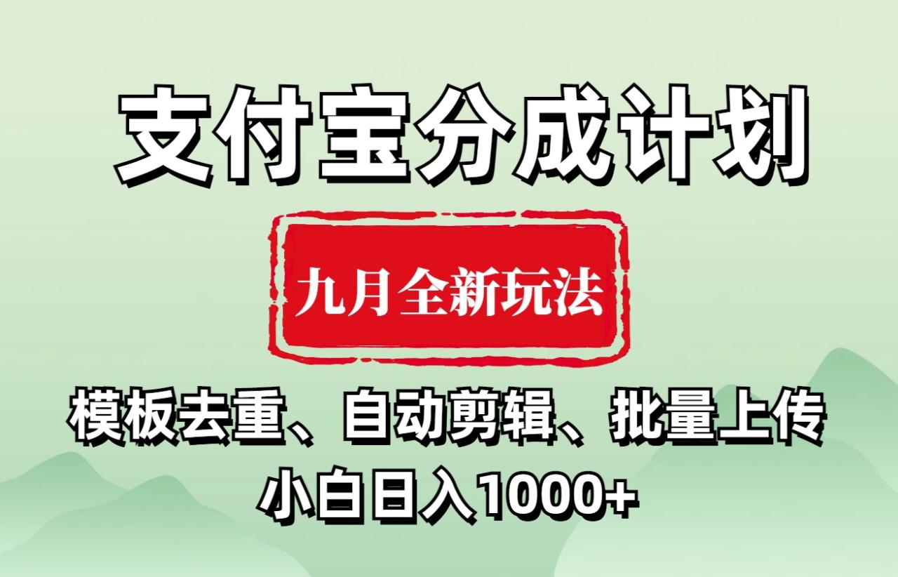 图片[1]-支付宝分成计划 九月全新玩法，模板去重、自动剪辑、批量上传小白无脑日入1000+-九章网创