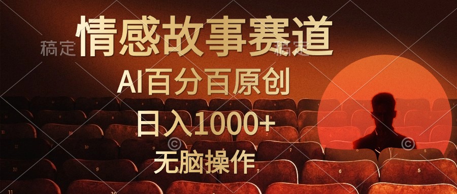 视频号情感小故事赛道，AI百分百原创，日入1000+，简单无脑操作-九章网创