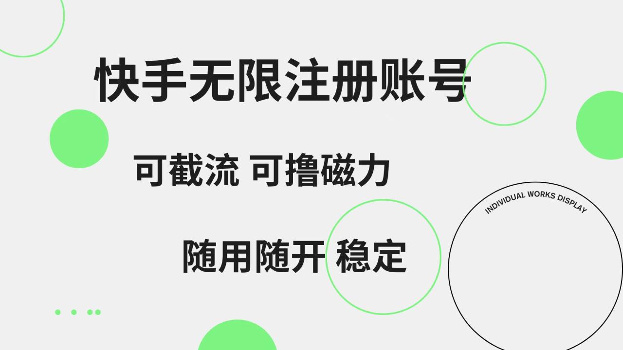 快手无限注册账号  可无限截流 可撸磁力 随用随开  稳定-九章网创