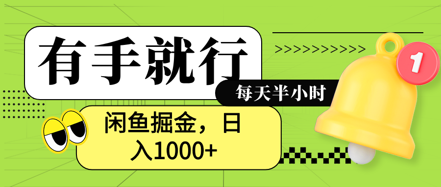 闲鱼卖拼多多助力项目，蓝海项目新手也能日入1000+-九章网创