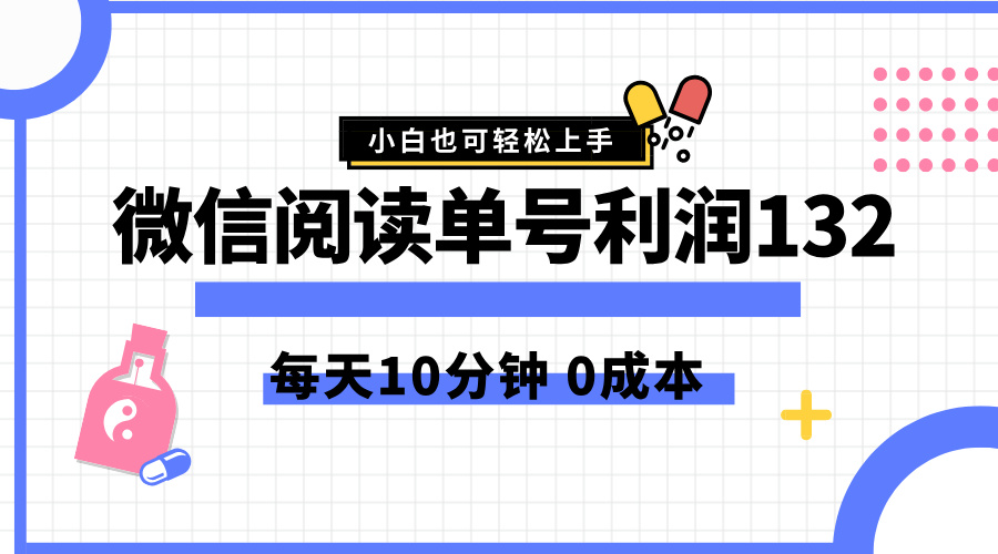 最新微信阅读玩法，每天5-10分钟，单号纯利润132，简单0成本，小白轻松上手-九章网创