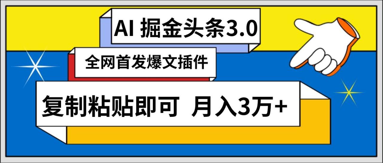 AI自动生成头条，三分钟轻松发布内容，复制粘贴即可， 保守月入3万+-九章网创