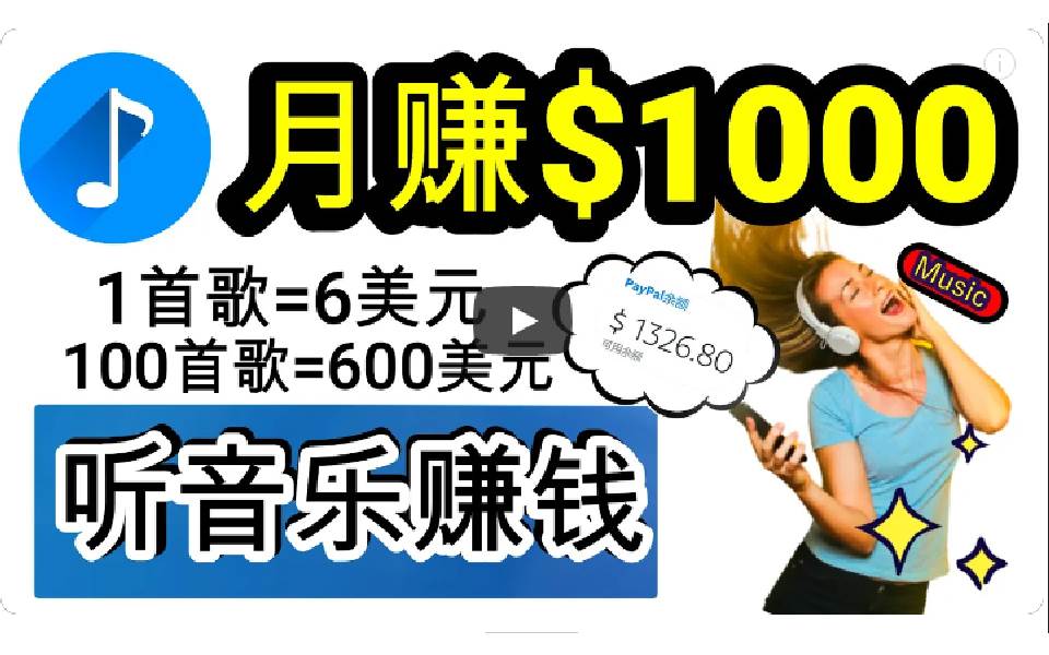 2024年独家听歌曲轻松赚钱，每天30分钟到1小时做歌词转录客，小白日入300+-九章网创