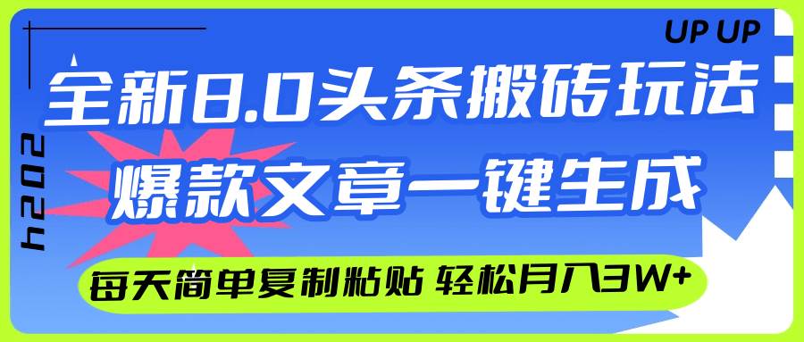 AI头条搬砖，爆款文章一键生成，每天复制粘贴10分钟，轻松月入3w+-九章网创