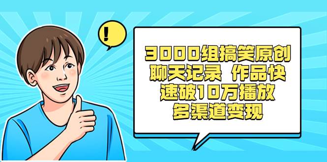 图片[1]-3000组搞笑原创聊天记录 作品快速破10万播放 多渠道变现-九章网创