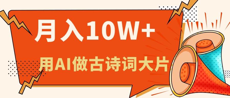 利用AI做古诗词绘本，新手小白也能很快上手，轻松月入六位数-九章网创