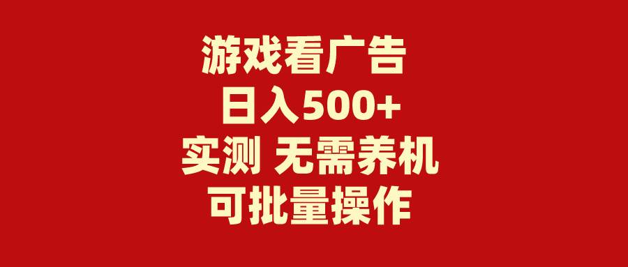 图片[1]-游戏看广告 无需养机 操作简单 没有成本 日入500+-九章网创