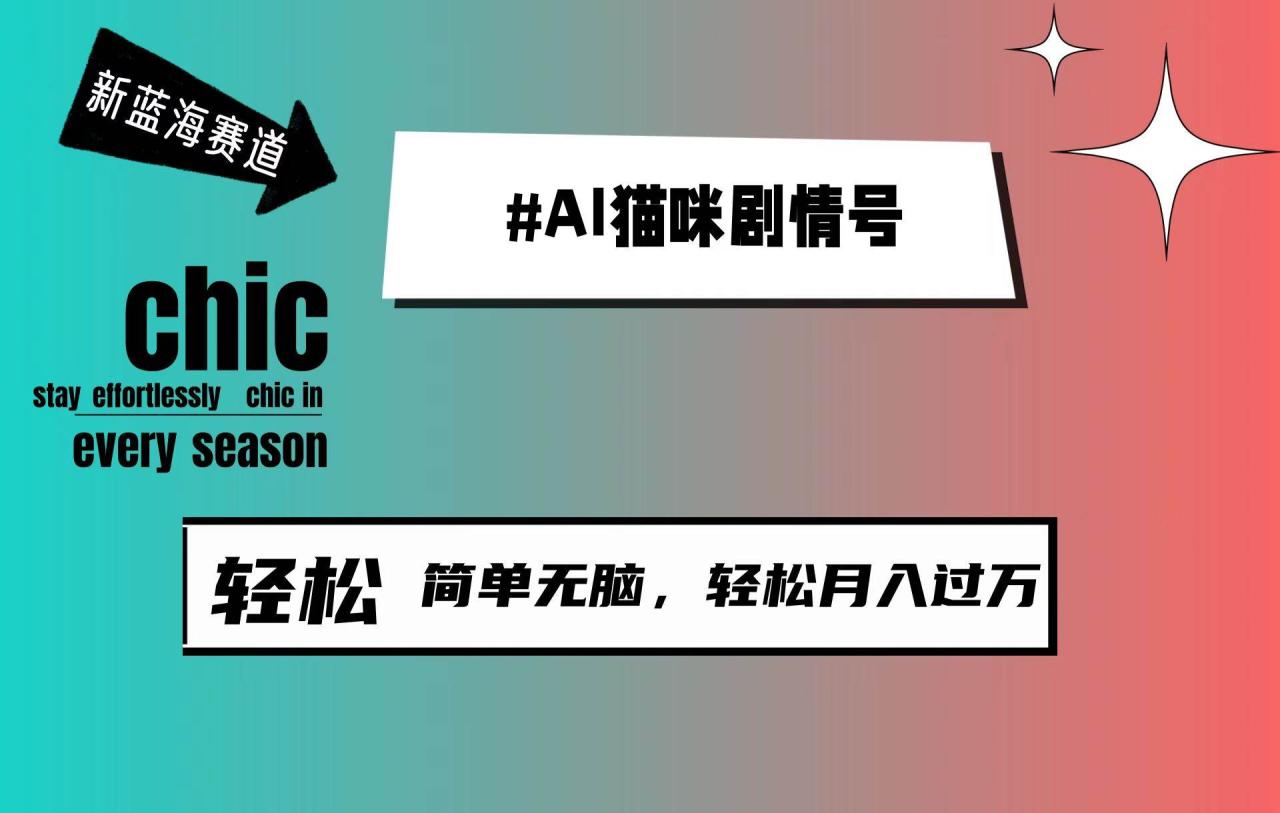 AI猫咪剧情号，新蓝海赛道，30天涨粉100W，制作简单无脑，轻松月入1w+-九章网创