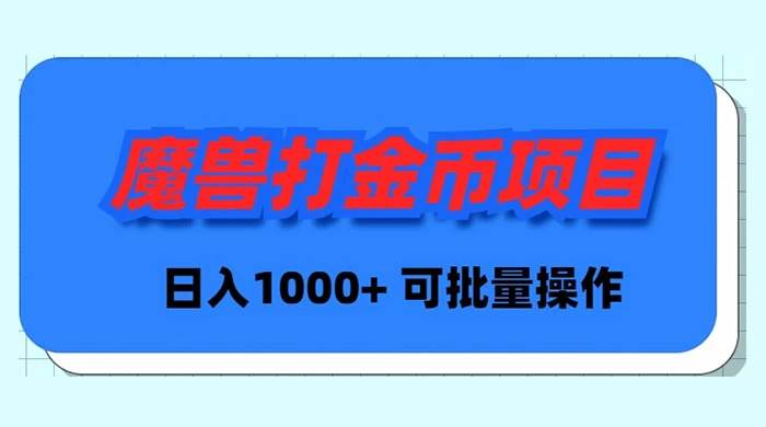 魔兽世界Plus版本自动打金项目，日入 1000+，可批量操作-九章网创