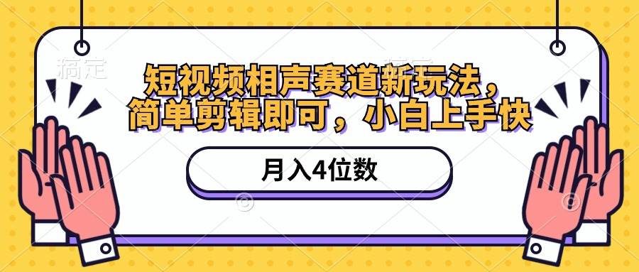 短视频相声赛道新玩法，简单剪辑即可，月入四位数（附软件+素材）-九章网创