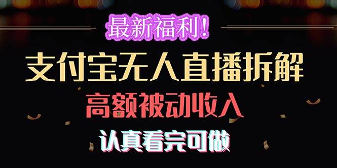 最新福利！支付宝无人直播拆解，实现高额被动收入，认真看完可做-九章网创