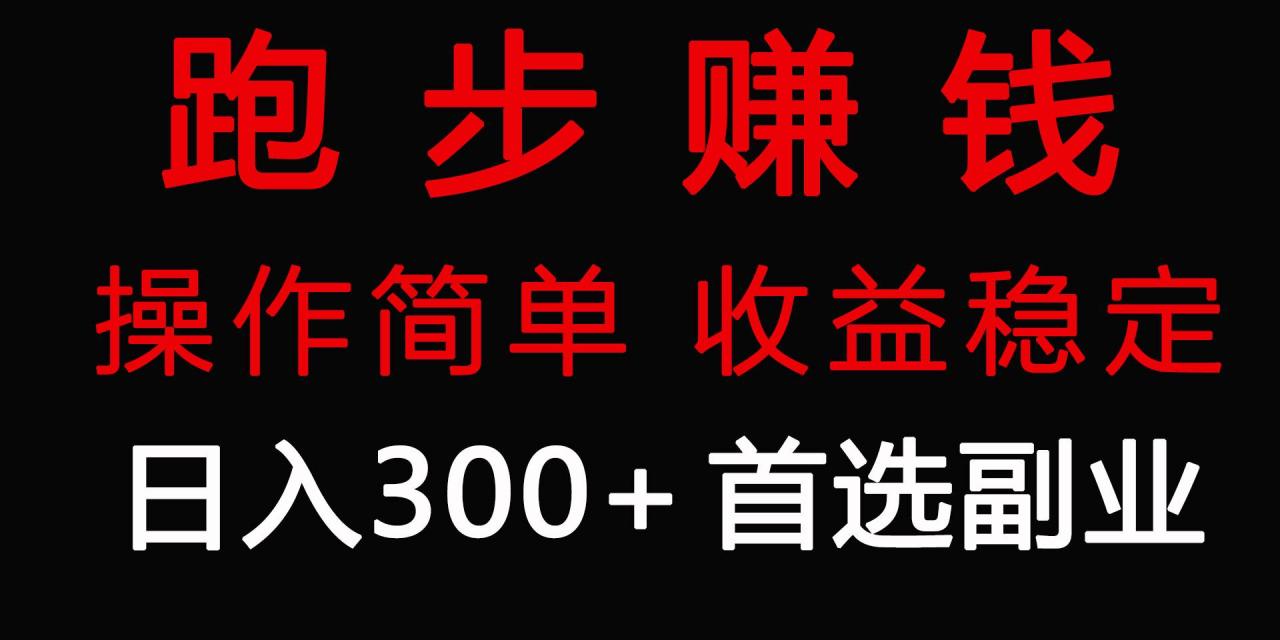 跑步健身日入300+零成本的副业，跑步健身两不误-九章网创