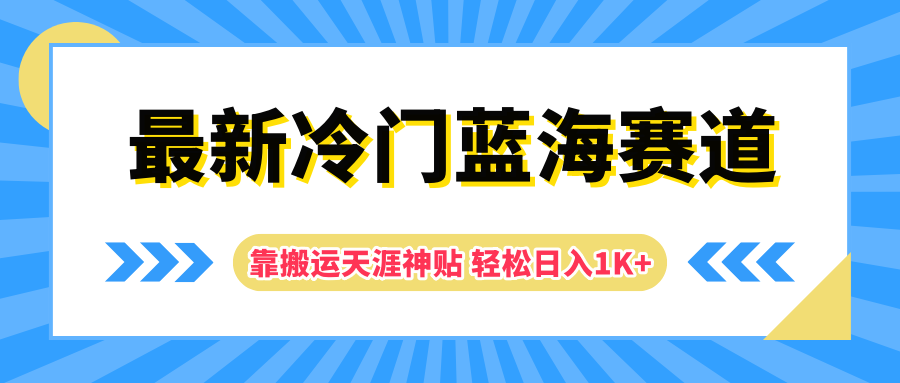 最新冷门蓝海赛道，靠搬运天涯神贴轻松日入1K+-九章网创