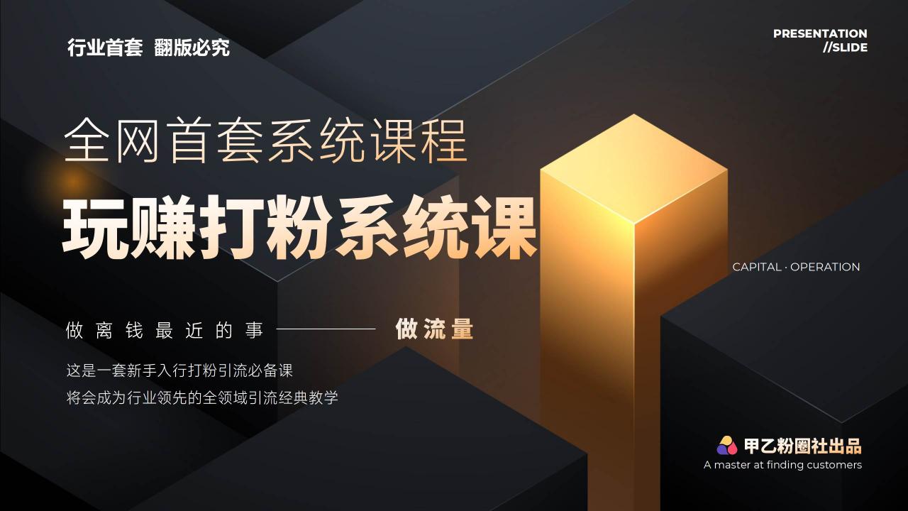 全网首套系统打粉课，日入3000+，手把手各行引流SOP团队实战教程-九章网创