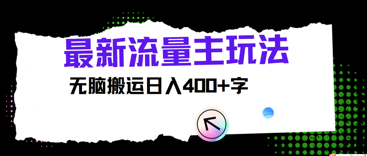 最新公众号流量主玩法，无脑搬运小白也可日入400+-九章网创