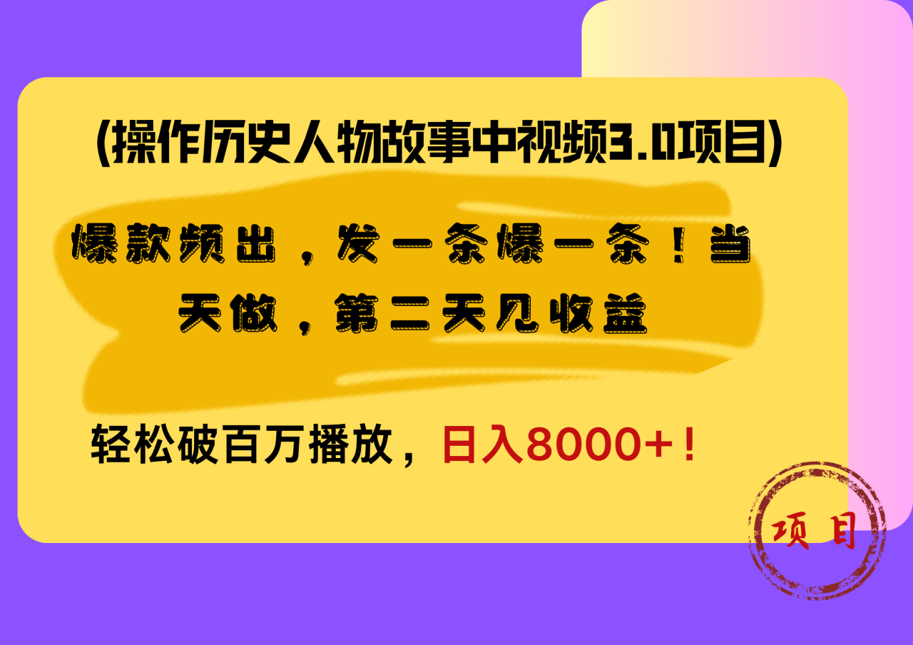 操作历史人物故事中视频3.0项目，爆款频出，发一条爆一条！当天做，第二天见收益，轻松破百万播放，日入8000+！-九章网创