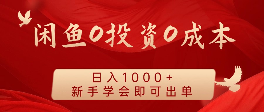 闲鱼0投资0成本，日入1000+ 无需囤货  新手学会即可出单-九章网创