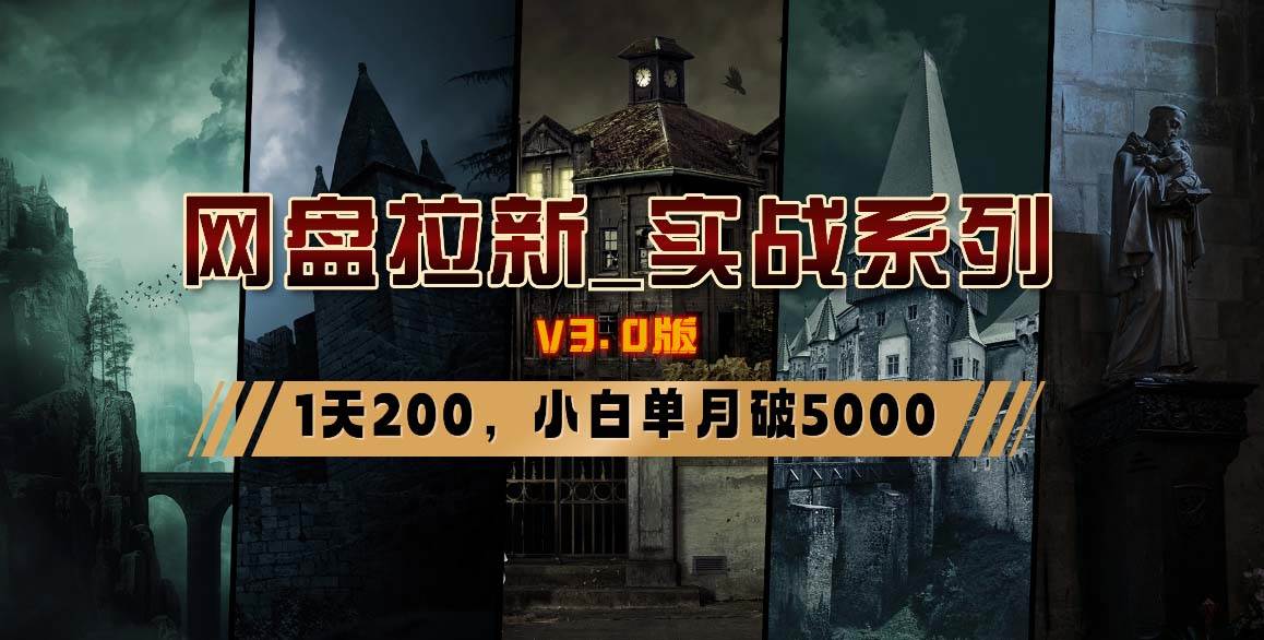 网盘拉新_实战系列，小白单月破5K（v3.0版保姆级教程）-九章网创