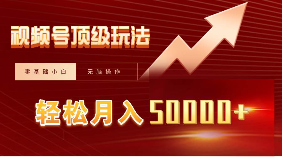 视频号短剧搬运狂怼玩法，零基础小白月入50000+-九章网创