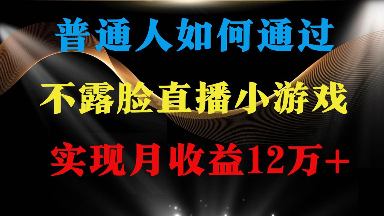 普通人逆袭项目 月收益12万+不用露脸只说话直播找茬类小游戏 收益非常稳定-九章网创