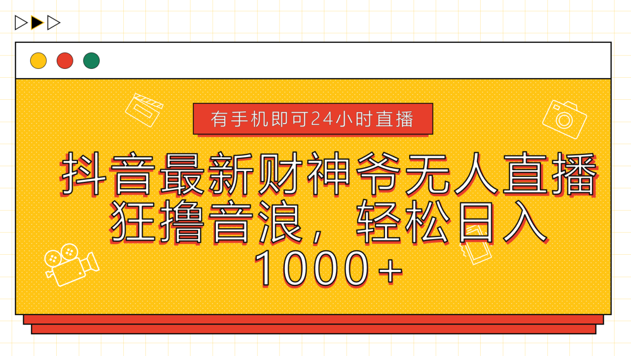 抖音最新财神爷无人直播，狂撸音浪，轻松日入1000+-九章网创