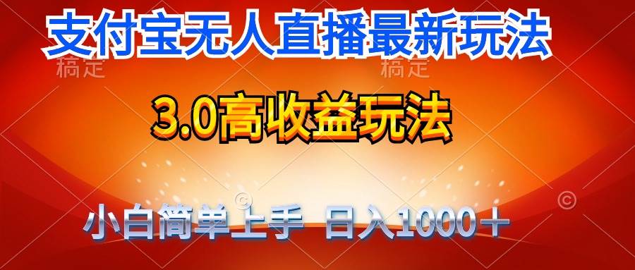 最新支付宝无人直播3.0高收益玩法 无需漏脸，日收入1000＋-九章网创