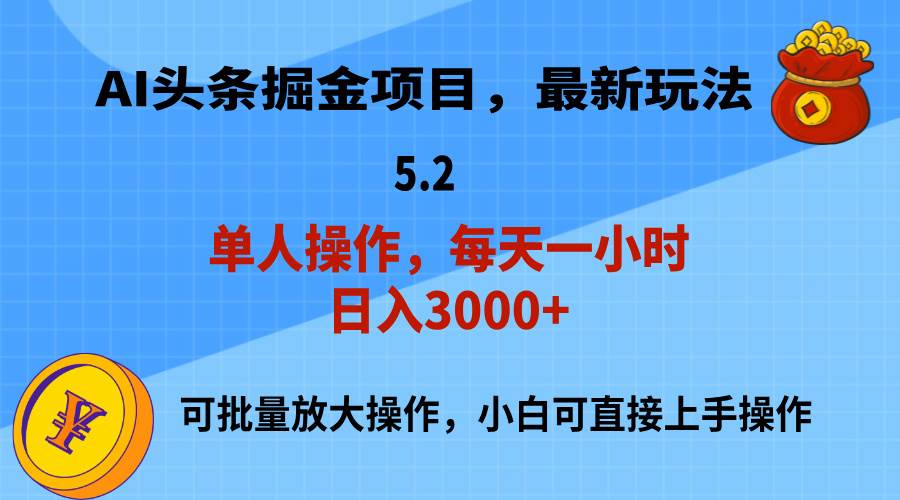 AI撸头条，当天起号，第二天就能见到收益，小白也能上手操作，日入3000+-九章网创