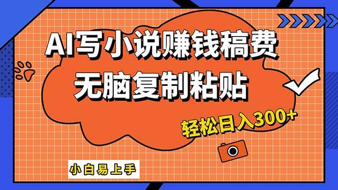 AI一键智能写小说，只需复制粘贴，小白也能成为小说家 轻松日入300+-九章网创