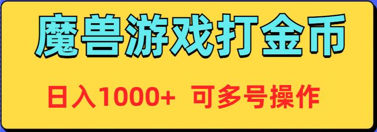 魔兽美服全自动打金币，日入1000+ 可多号操作-九章网创