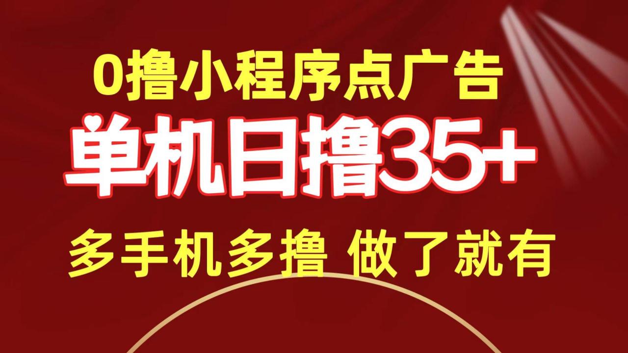 0撸小程序点广告   单机日撸35+ 多机器多撸 做了就一定有-九章网创