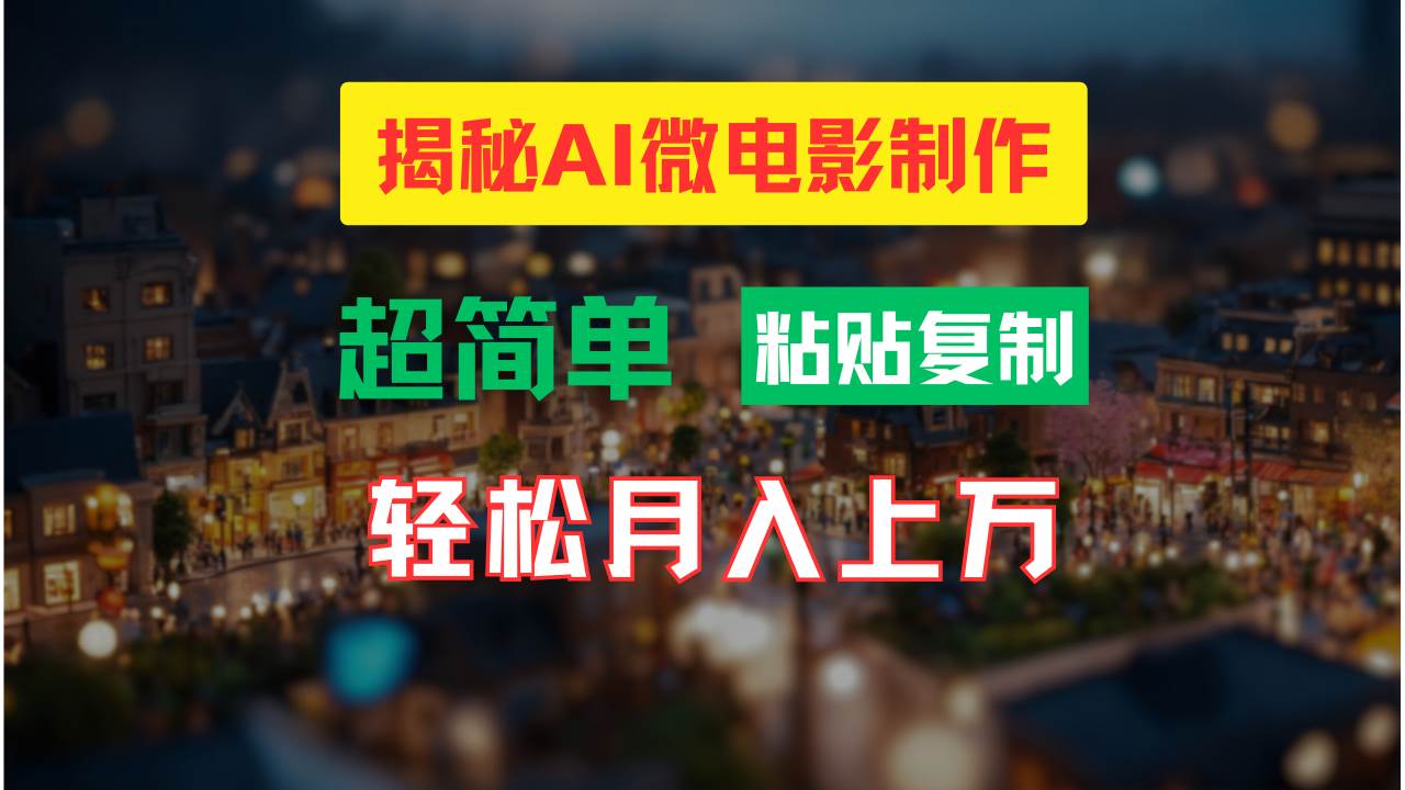 AI微电影制作教程：轻松打造高清小人国画面，月入过万！-九章网创