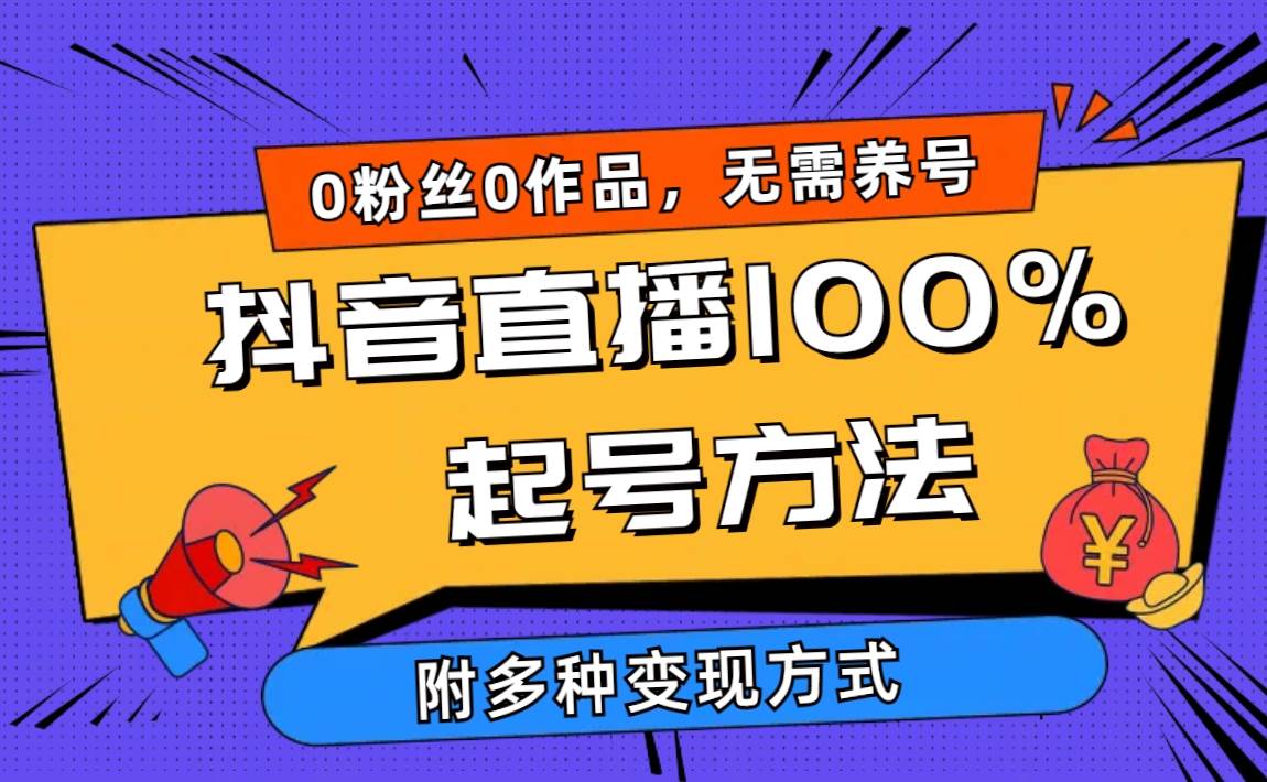 图片[1]-2024抖音直播100%起号方法 0粉丝0作品当天破千人在线 多种变现方式-九章网创