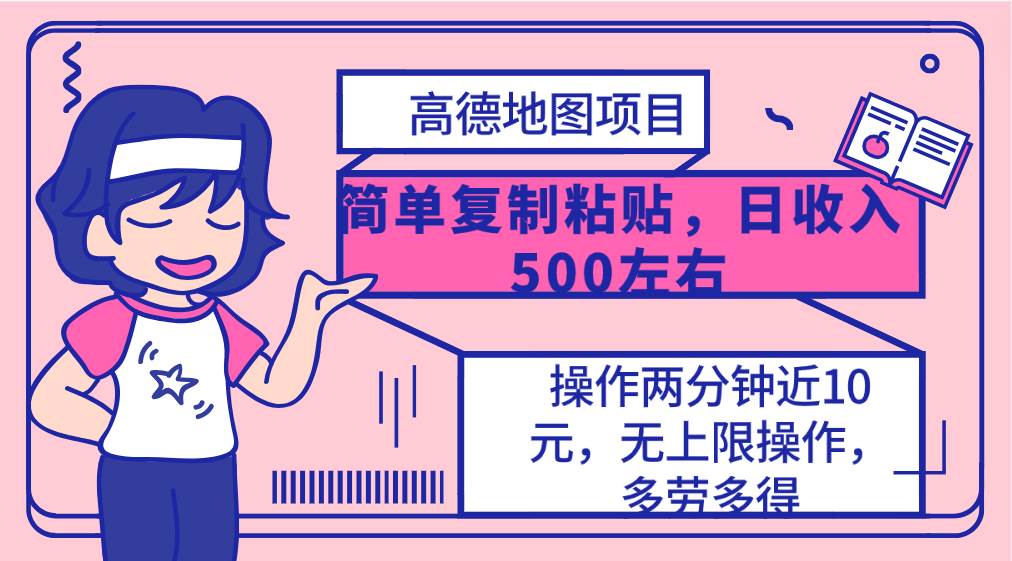 高德地图简单复制，操作两分钟就能有近10元的收益，日入500+，无上限-九章网创