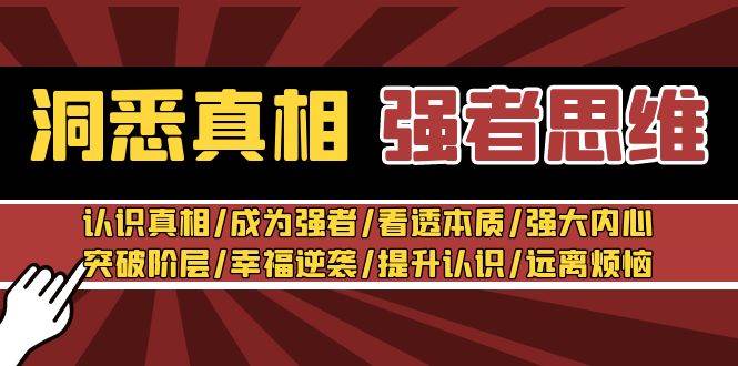 洞悉真相 强者-思维：认识真相/成为强者/看透本质/强大内心/提升认识-九章网创