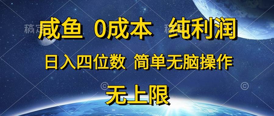 咸鱼0成本，纯利润，日入四位数，简单无脑操作-九章网创