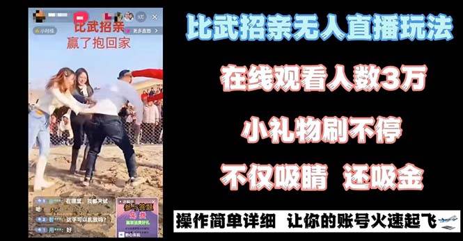 图片[1]-最近很火的无人直播“比武招亲”的一个玩法项目简单-九章网创